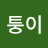 @퉁퉁이-p1n