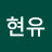 @이현유-b6k