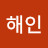 @전해인-g9q