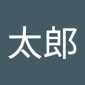 名無し太郎