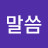 @한말씀-v3y