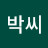 @대충대충박씨