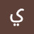 @ياسمينحبلص-ظ5ف