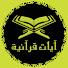 wZXJf3KTQKY-channel-avatar-ايات قرانية