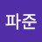 @파준