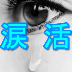 涙活ーストレス解消・美容効果・