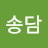 @송담-s7j