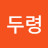 @두령-v2t