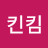 @킨킴-d2g