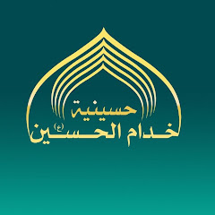 حسينية خدام الحسين(ع)