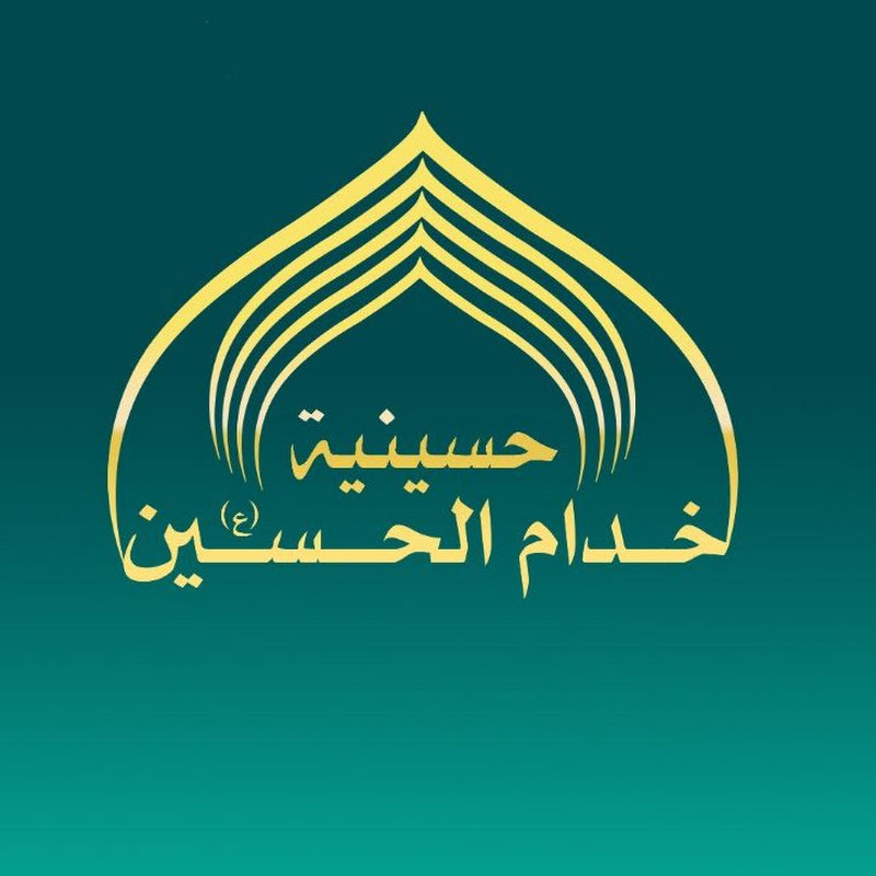 حسينية خدام الحسين(ع)