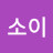 @소이-h2t
