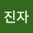 @몰라아진자