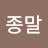@이종말-r1e