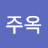 @홍주옥-c8s