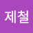 @유제철-f1u