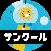 サンクール
