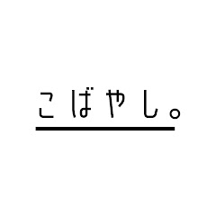 小林さん