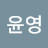 @최윤영-k1k