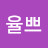 @율쁘-p1g