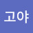 @최고야-i6l
