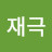 @박재극-v2g