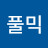 @풀믹