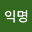 @익명-e8y