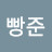 @머빵준