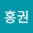 @장홍권