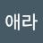 @최애라-j7w