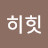 @히히힛-t8p