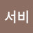 @서비-x3r