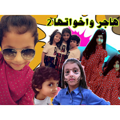 سناب يوميات هاجر واخواتها Image Thumbnail
