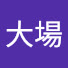 WEtiMU8F2yc-channel-avatar-大場