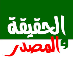 Логотип каналу الحقيقة والمصدر