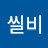 @씰비-h5q
