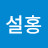 @말설홍