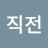 @미치기직전