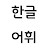 @한글어휘-어휘력키우