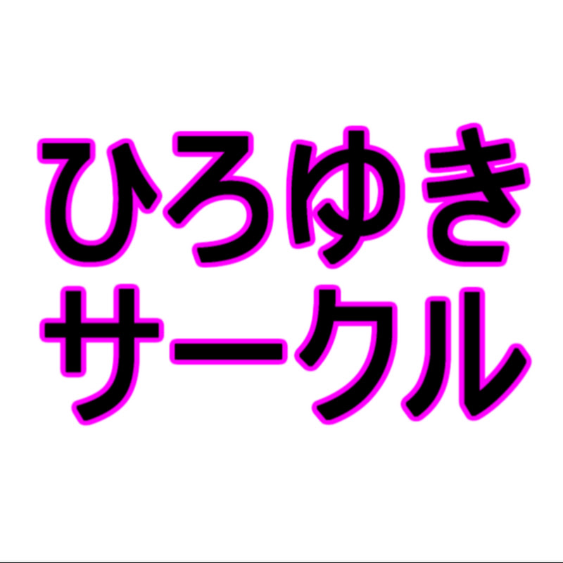 ひろゆきサークル