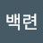 @백련-d4i