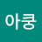 @아쿵-o6w