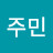 @이주민-n1s