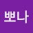 @뽀나-i9n