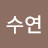 @송수연-g7t