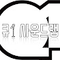 큐1 사운드랩