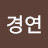 @최경연-s6l