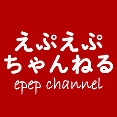 えぷえぷちゃんねる