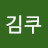 @김쿠입니다